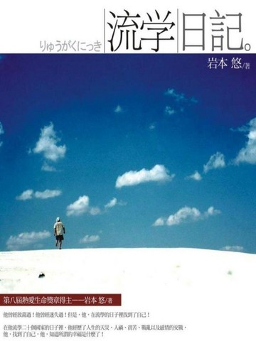 流學日記[二手書_良好]