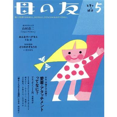 母の友(２０１９年０５月号) 月刊誌／福音館書店