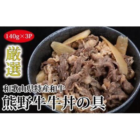 ふるさと納税 おかず 牛丼 牛肉 和牛   特選黒毛和牛 熊野牛 牛丼の具 3Pセット 和歌山県新宮市