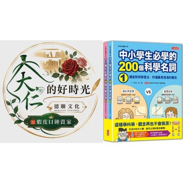 🌹大仁的好時光🌿 ★三采文化★中小學生必學的200個科學名詞：獨家對照學習法‧秒懂最易混淆的觀念（1、2冊不分售）