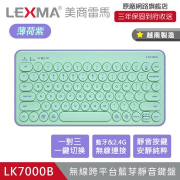LEXMA LK7000B 無線跨平台藍芽靜音鍵盤 薄荷紫