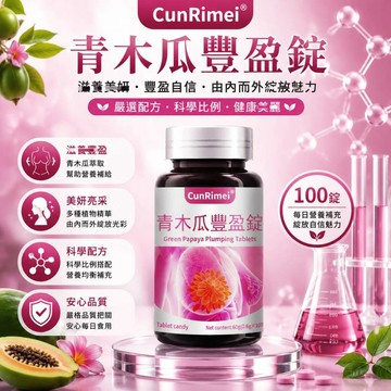 青木瓜豐盈糖錠 豐挺美型 胸部+++ 傲人事業線 波波動人 木瓜葛根 身體保養 3年保質期 美女研究所