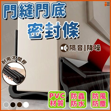 🚪三重密封🚪PVC門縫條 門板條 門縫條 門縫密封條 門底縫細條 隔音條 門底堵縫條 防風門貼 通用款 防蟲防水