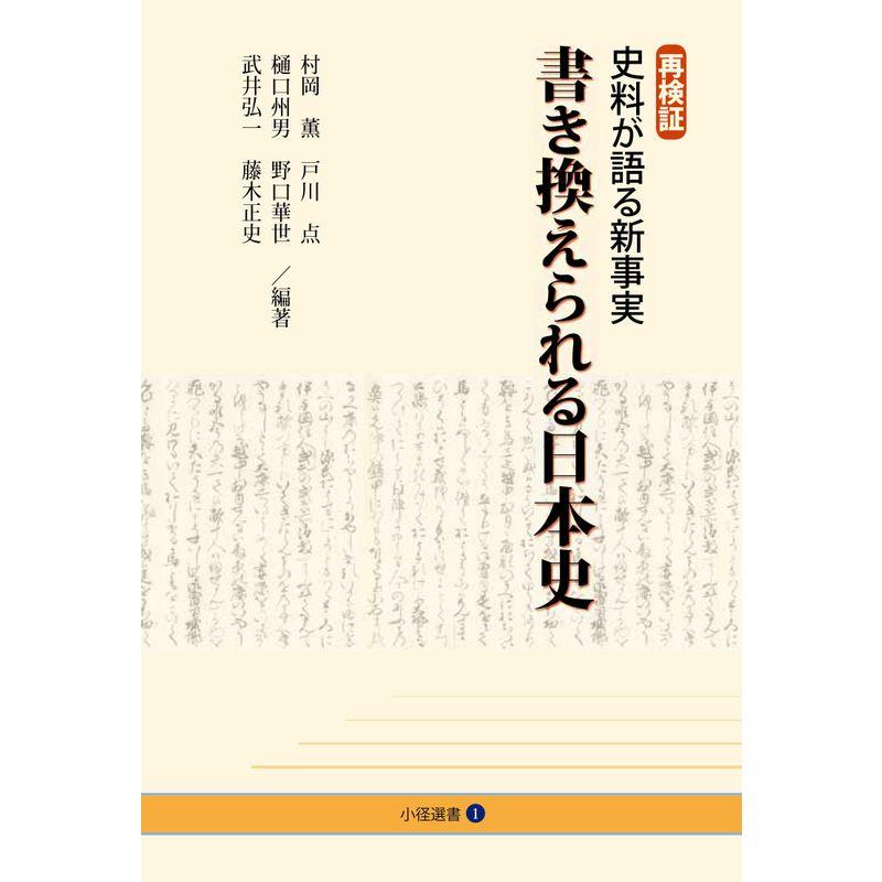 再検証 史料が語る新事実 書き換えられる日本史(小径選書1)