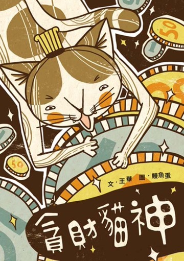 貪財貓神[二手書_近全新]