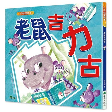 老鼠吉力古(二版)