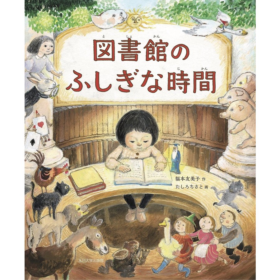 図書館のふしぎな時間 福本友美子 たしろちさと