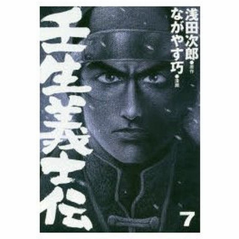 壬生義士伝 7 浅田次郎 原作 ながやす巧 漫画 通販 Lineポイント最大0 5 Get Lineショッピング