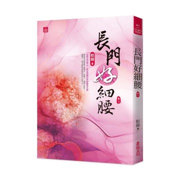 長門好細腰(二)