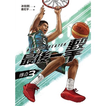 最後一擊：傳奇（3）_Readmoo 讀墨電子書