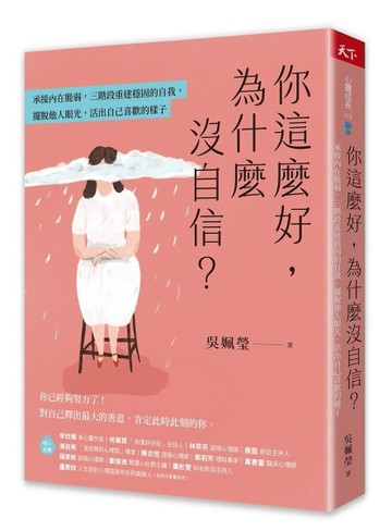 你這麼好，為什麼沒自信？︰承接內在脆弱，三階段重建穩固的自我，擺脫他人眼[二手書_近全新]