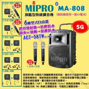 MIPRO MA-808 5G新旗艦型無線喊話器擴音機 頭戴領夾腰掛發射器防塵防水