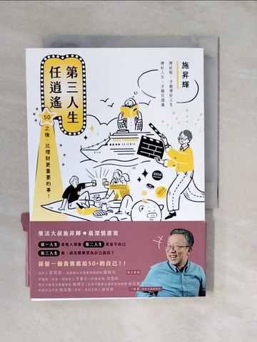【書寶二手書T6／勵志_XUE】第三人生任逍遙：50之後，比理財更重要的事！_施昇輝