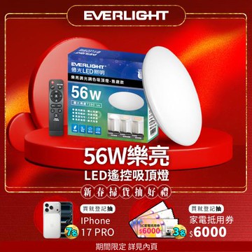 億光EVERLIGHT 6-7坪 56W 樂亮 遙控 LED 調光調色吸頂燈