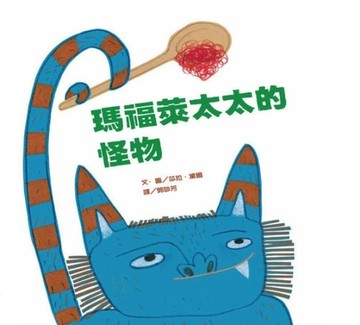 瑪福萊太太的怪物[二手書_近全新]