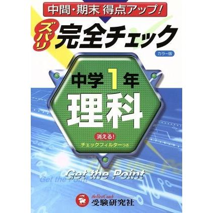 中学１年／理科　完全チェック　カラー版／増進堂