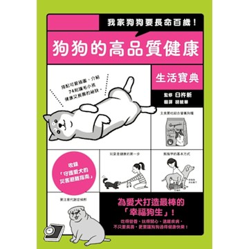 我家狗狗要長命百歲！狗狗的高品質健康生活寶典_Readmoo 讀墨電子書