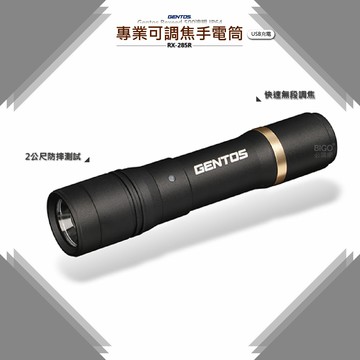 Gentos Rexeed 【專業可調焦手電筒 RX-285R】 手電筒 強光手電筒 充電手電筒 防水手電筒 快速調焦【APP滿額下單10%點數(單一帳號最高5000點)】1/31止