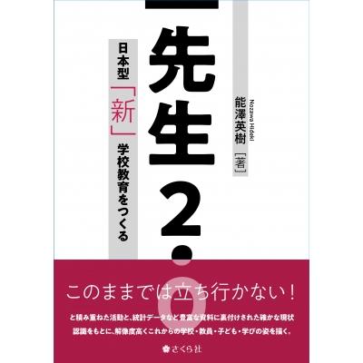 先生2.0 日本型 新 学校教育をつくる