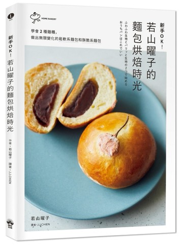 新手OK！若山曜子的麵包烘焙時光：學會2種麵糰，做出無限變化的鬆軟系麵包和【TAAZE讀冊生活】