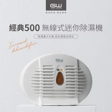 GW 水玻璃~經典500無線式迷你除濕機(插電式不需還原座)1入