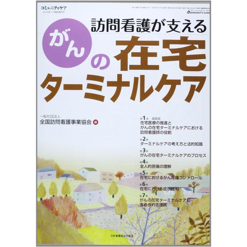 コミュニティケア 13年11月臨時増刊号 15ー13?訪問看護が支える がんの在宅ターミナルケア