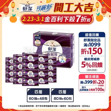 【Kleenex 舒潔】極絨厚四層抽取衛生紙 60抽x48包/箱 / 80抽x60包/箱 (箱購)