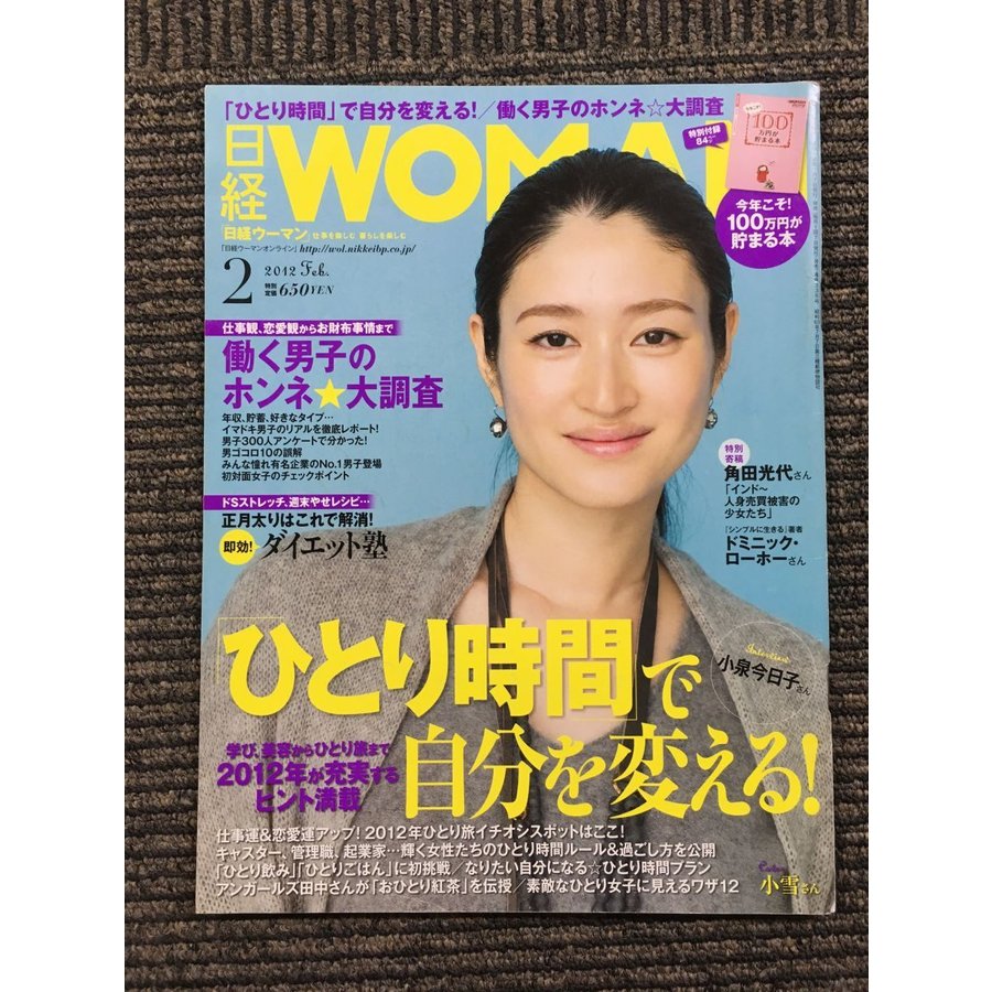 日経 WOMAN (ウーマン) 2012年 02月号 ひとり時間で自分を変える！