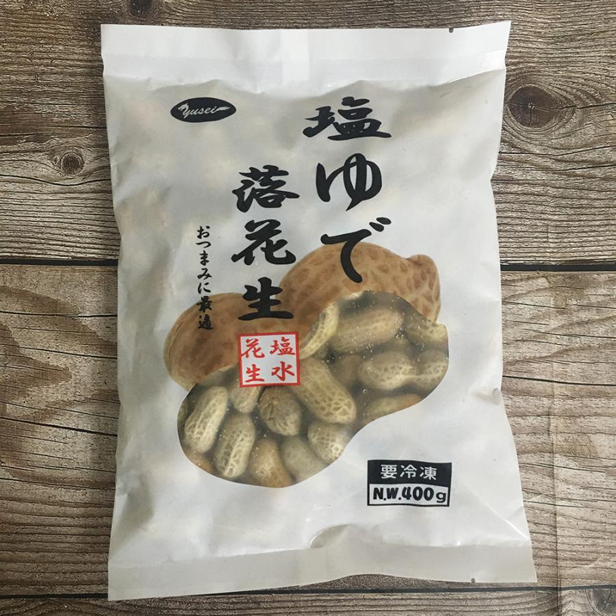 塩味落花生（10%OFF） 殻付き 塩茹でピーナッツ 塩味ゆで落花生  400g 冷凍食品 中華食材 おつまみ 間食