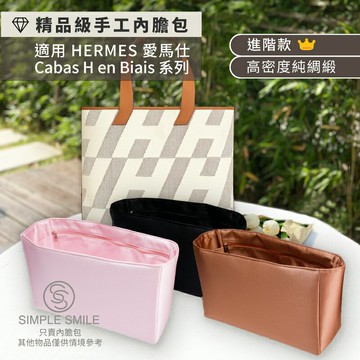 【精品級高密度純綢緞質感內膽包】適用 HERMES Cabas HenBiais 27/40 愛馬仕收納內袋 包中包