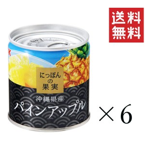 クーポン配布中!! KK  にっぽんの果実 沖縄県産 パインアップル 195g×6個セット まとめ買い 缶詰 フルーツ 備蓄 保存食 非常食