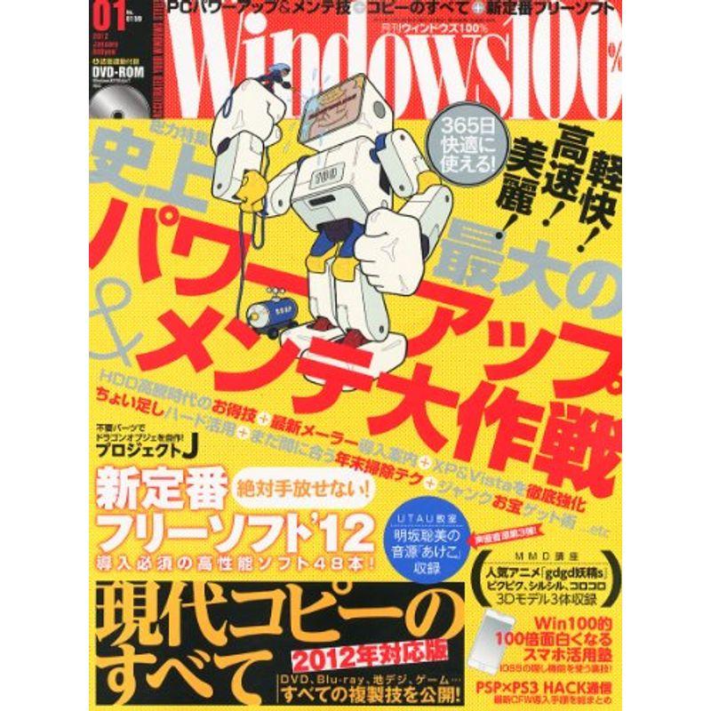 Windows 100% 2012年 01月号 雑誌