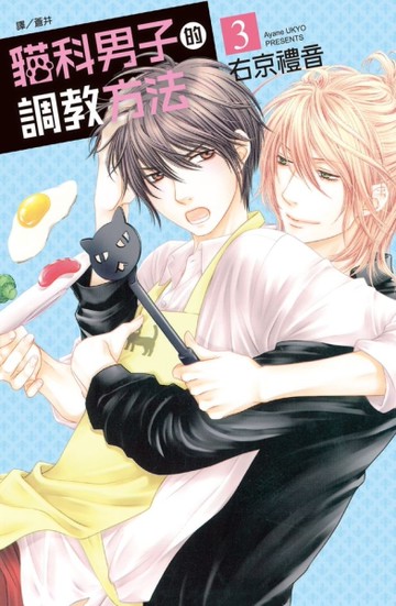 貓科男子的調教方法（3）[二手書_良好]