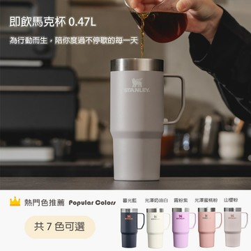收禮人自選 【STANLEY】EVERYDAY 系列 即飲馬克杯 0.47L / 多色任選