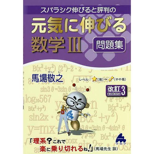 スバラシク伸びると評判の元気に伸びる数学3問題集