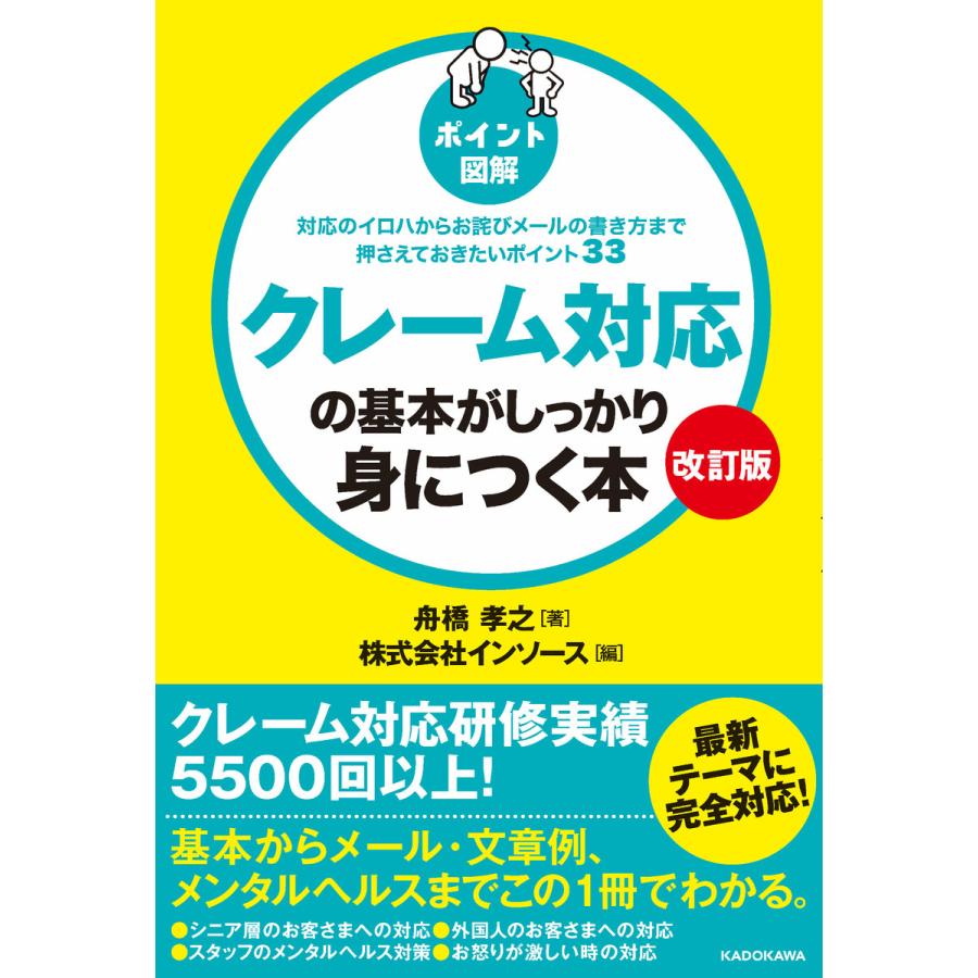 クレーム対応の基本がしっかり身につく本 ポイント図解 対応のイロハからお詫びメールの書き方まで押さえておきたいポイント33