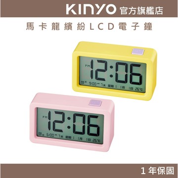 〖KINYO〗 馬卡龍繽紛LCD電子鐘 (TD) 鬧鐘貪睡 日期星期顯示 自動溫度感應 5秒背光
