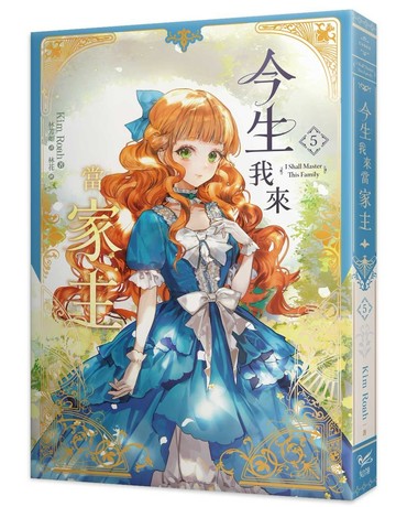 今生我來當家主（5）小說