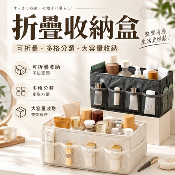 『現貨＆滿額折抵 』【逗町美居家】折疊收納盒 桌面收納盒 衣物收納格 多格分類 居家收納 化妝品收納 文具收納