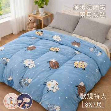 BELLE VIE 歐規特大8x7尺 保暖法蘭絨 雙人兩用被套毯-240x210cm (多款任選)  多功能毯被 可舖可蓋