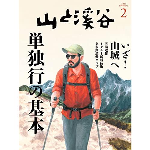 山と溪谷 2023年2月号「単独行の基本」