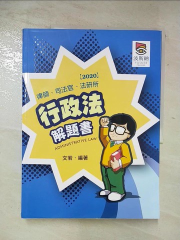 【書寶二手書T4／進修考試_QBS】行政法解題書(三版)_文若, 赫蔓