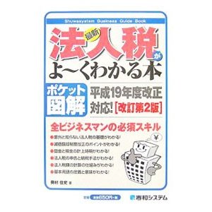 最新法人税がよ〜くわかる本／奥村佳史