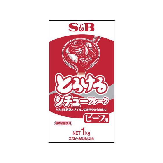 ヱスビー食品 とろけるシチューフレーク(ビーフ) 1ｋｇ