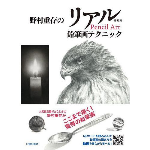 野村重存のリアル鉛筆画テクニック 細密画