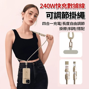 新竹發貨 手機掛繩充電線【1.5米】240W四合一快充線 Type-C 手機背帶 手機繩 可伸縮掛脖斜跨防丟繩 帶墊片