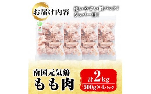 akune-2-115 鹿児島県産鶏肉！もも肉(計2kg・500g×4P)国産 九州産 鹿児島産 鶏肉 鳥肉 鶏モモ 鶏もも 小分け 弁当 おかず2-115