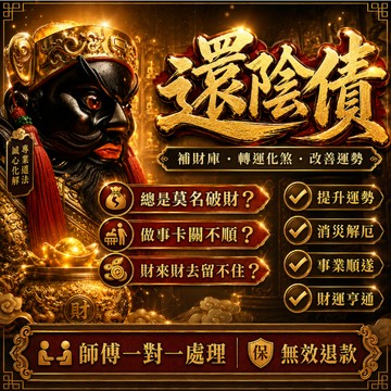 🔥還陰債儀式 受生債 前世因果 改運 避官非 改命 還債  火光之災  化解惡緣 欠債陰債 解冤親債主 補財庫 無效退款