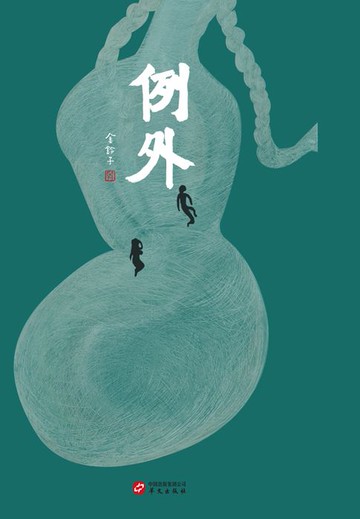 【電子書】例外