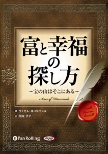 新品 富と幸福の探し方 ～宝の山はそこにある～   ラッセル・H・コンウェル 関岡 孝平  9784775921357-PAN